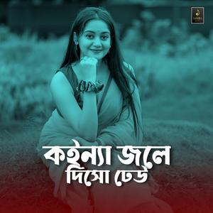 কইন্যা জলে দিসো ঢেউ