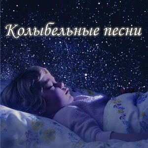 Колыбельная