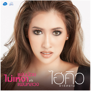 แฟนน้อยไม่เหงาเท่าแฟนหลวง (ดนตรีฝึกร้อง)