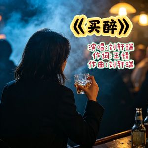 买醉