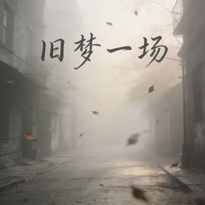 旧梦一场
