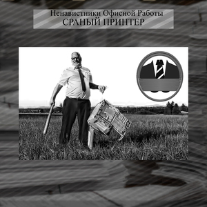 Сраный Принтер