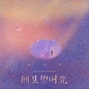 回头望时光