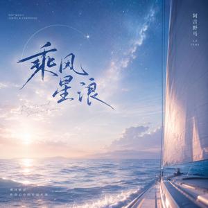 乘风星浪