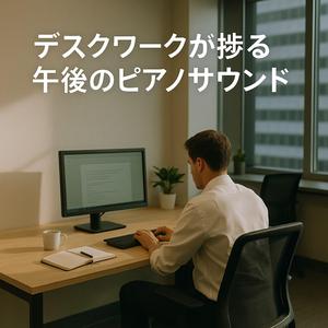 ノイズキャンセルの午後（Afternoon Noise Cancelled）