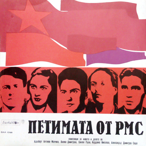 Петимата от РМС: част V