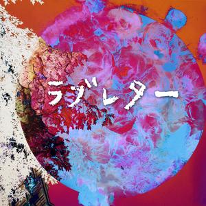 ラブレター（Reggae Version）