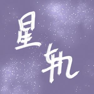 星轨（cover：Sawako碎花
