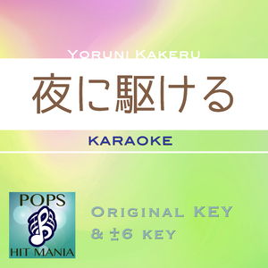 夜に駆ける(カラオケ)