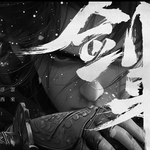 剑来（同人曲）