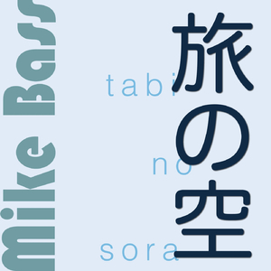 旅の空
