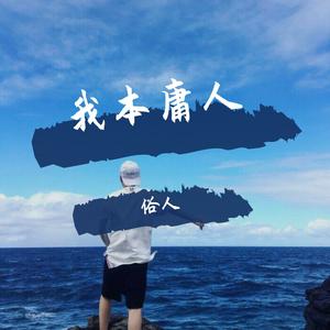 庸人一个（翻自 小少焱）