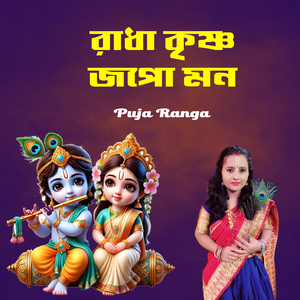 রাধা কৃষ্ণ জপো মন