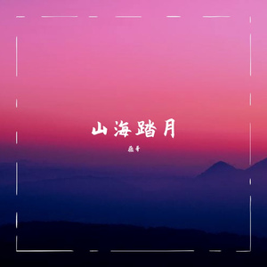 山海踏月