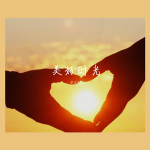 美好时光