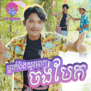 ម្នាក់ឯងយូរពេកចង់បែក