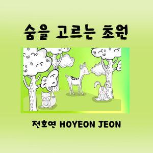 숨을 고르는 초원