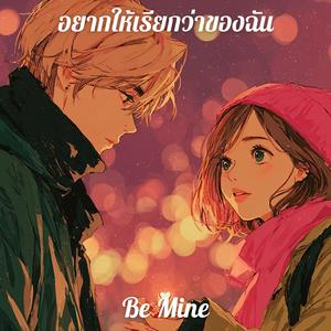 อยากให้เรียกว่าของฉัน (Be Mine)