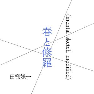 春と修羅 (mental sketch modified)