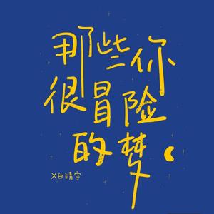 那些你很冒险的梦