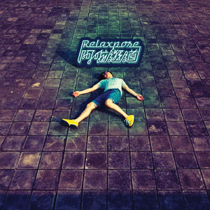 其實也想講你知