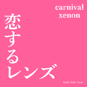 恋するレンズ (Radio Edit Cover)