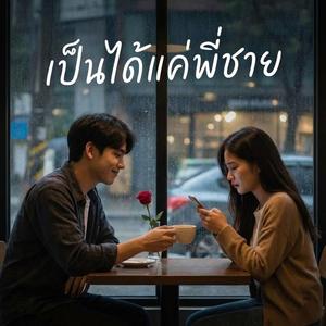 เป็นได้แค่พี่ชาย