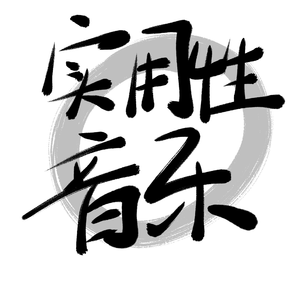 实用型音乐小品-生日伴奏功能歌