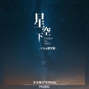 星空下