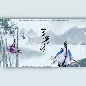 三苦生【剧情版】