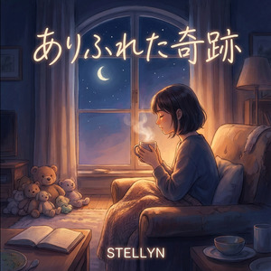 ありふれた奇跡