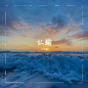 认输