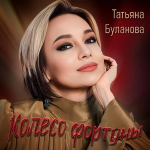 Колесо фортуны