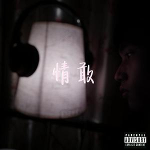 情敢(Prod by.ZS beatz)