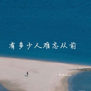 有多少人难忘从前