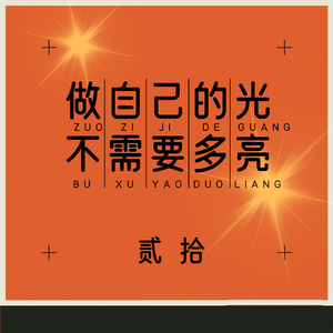 做自己的光 不需要多亮 (男生版)