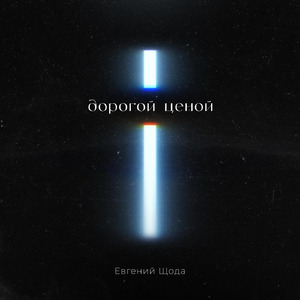 Славлю Я