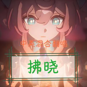 【崩坏：星穹铁道】拂晓 中英混合翻唱