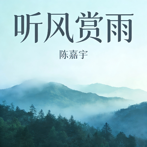 听风赏雨