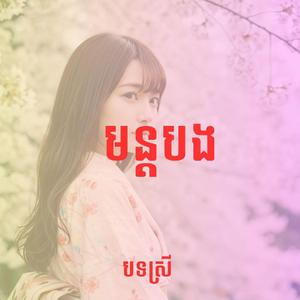 មន្តបង-បទស្រី