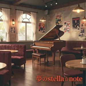 夢のStella☆note