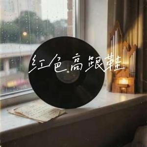 红色高跟鞋