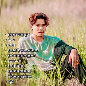 អ្នកណាប្រើឱ្យស្រលាញ់អ្នកមាន