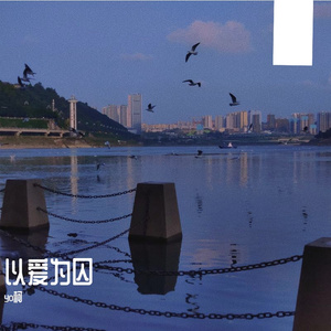 以爱为囚_mixdown