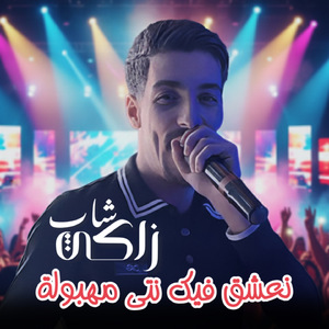 Na3chak Fik Nti Mahboula