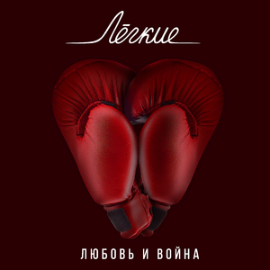 Любовь и война