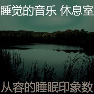 抚慰的做梦回忆