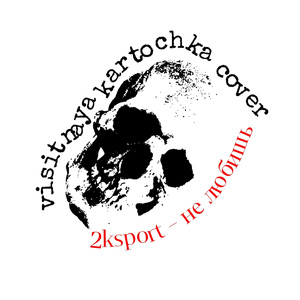 Не любишь (Visitnaya kartochka cover)