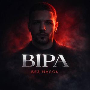 Віра (Без масок)