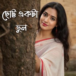 ছোট্ট একটা ভুল Chotto ekta vul